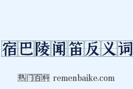 宿巴陵闻笛反义词是什么意思的图片